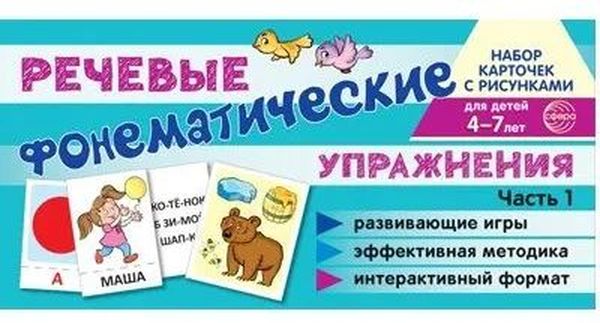 Набор карточек с рисунками. Фонематические речевые упражнения. Ч.1. 4-7л. (5игр, 60карточек) Танцюра С.Ю. ФОП ДО, ФГОС ДО \ Сфера