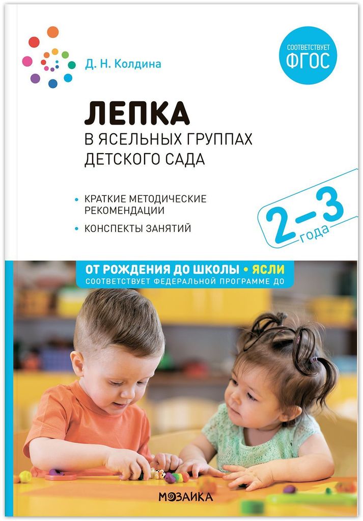 К-н Лепка в ясельных группах детского сада 2-3 г. Конспект занятий. ФОП, ФГОС ДО. От рождения до школы \ Мозаика