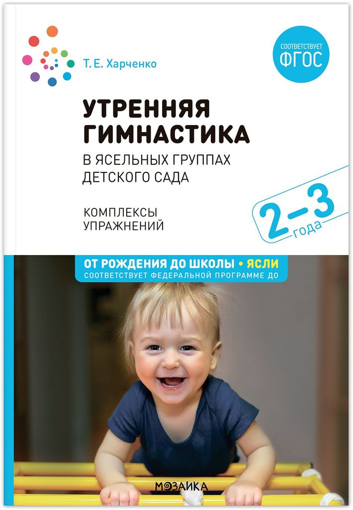 К-н Утренняя гимнастика в детском саду. 2-3 года. Комплексы упражнений. Харченко Т.Е. ФГОС, ФОП ДО. От рождения до школы \ Мозаика, МС13800