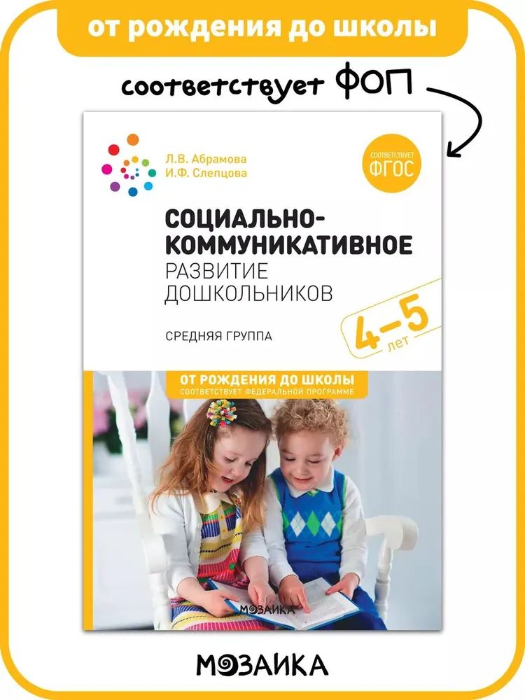 К-н Социально-коммуникативное развитие дошкольников 4-5 л. Абрамова Л.В. ФОП, ФГОС ДО. От рождения до школы \ Мозаика