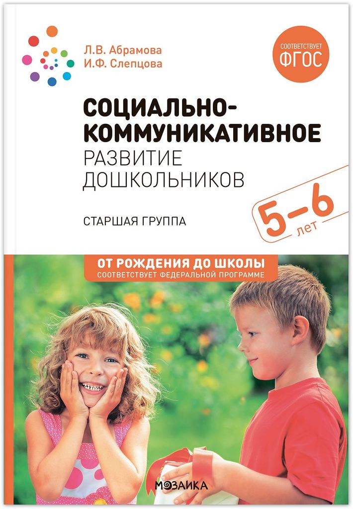 К-н Социально-коммуникативное развитие дошкольников 5-6 л. Абрамова Л.В. ФОП, ФГОС ДО. От рождения до школы \ Мозаика