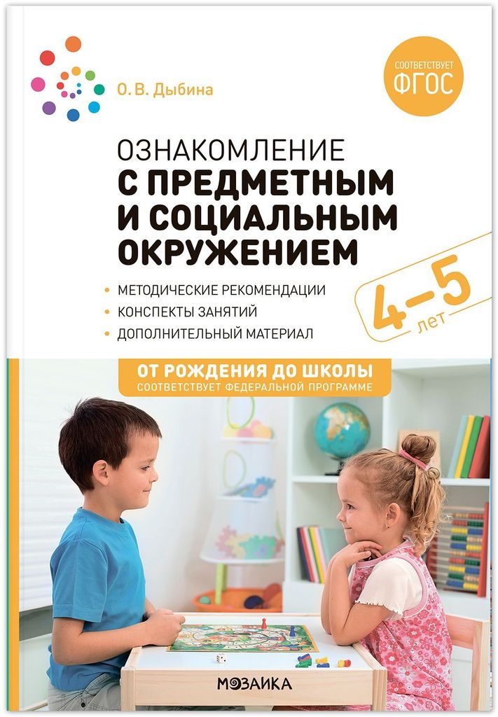 К-н Ознакомление с предметным и социальным окружением 4-5 л. Дыбина О.В. ФОП ДО, ФГОС. От рождения до школы \ Мозаика
