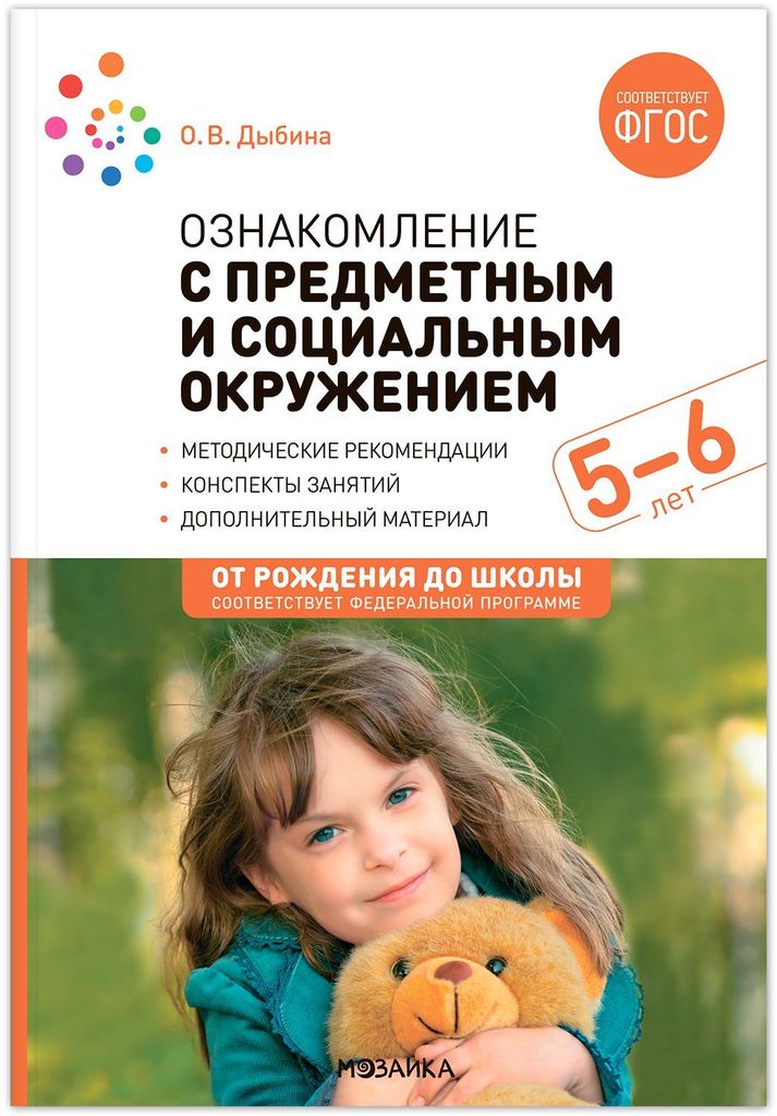 К-н Ознакомление с предметным и социальным окружением 5-6 л. Дыбина О.В. ФОП ДО, ФГОС. От рождения до школы \ Мозаика