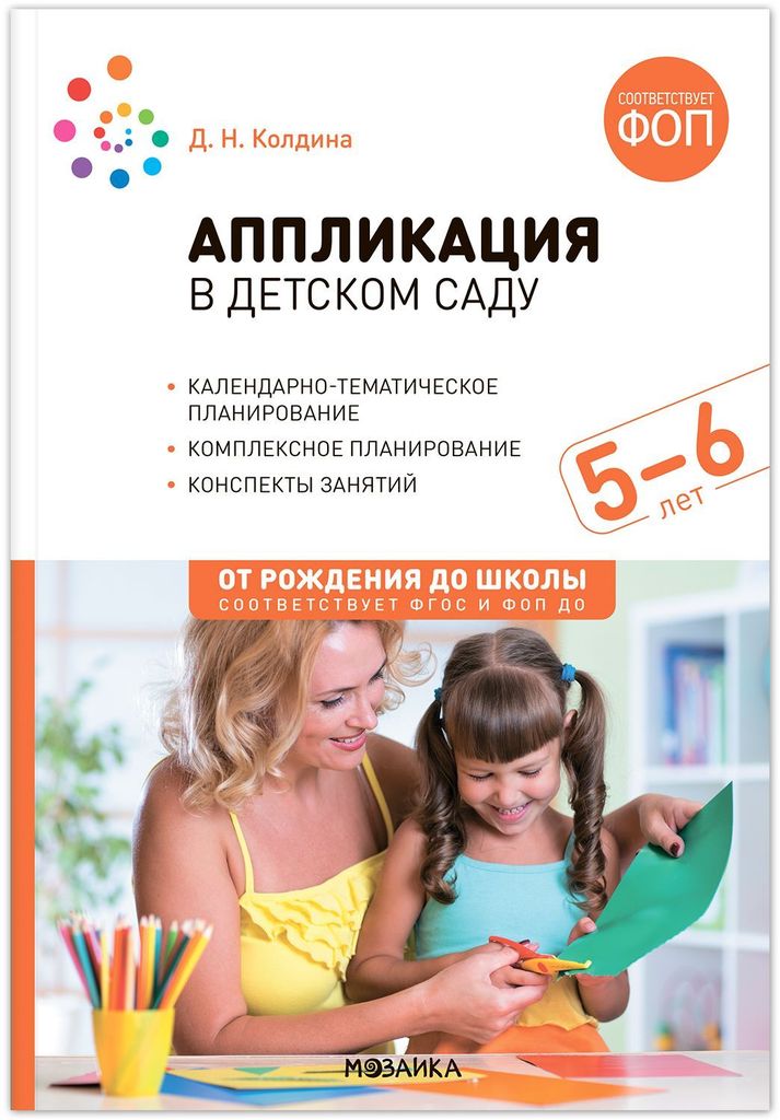 К-н Аппликация в детском саду. Конспекты занятий с детьми 5-6 лет. Колдина Д.Н. ФОП ДО, ФГОС. От рождения до школы \ Мозаика