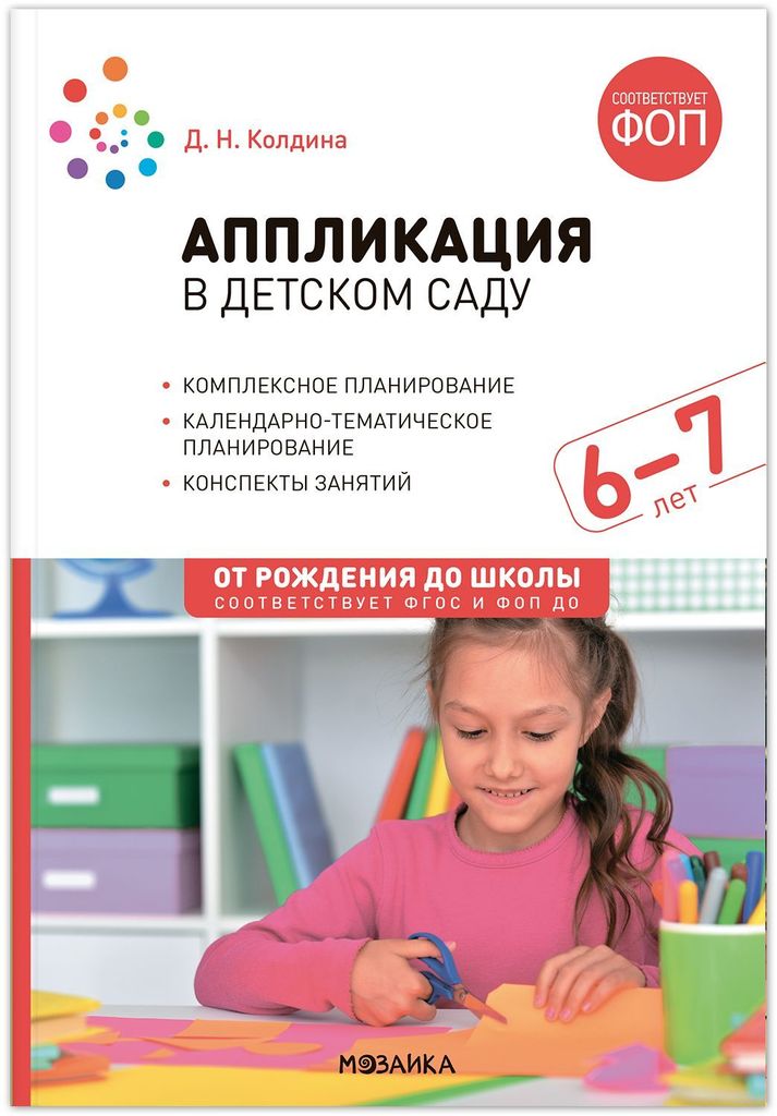К-н Аппликация в детском саду. Конспекты занятий с детьми 6-7 лет. Колдина Д.Н. ФОП ДО, ФГОС. От рождения до школы \ Мозаика