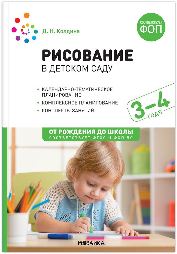 К-н Рисование в детском саду. 3-4 л. Колдина Д.Н. ФОП ДО, ФГОС. От рождения до школы \ Мозаика