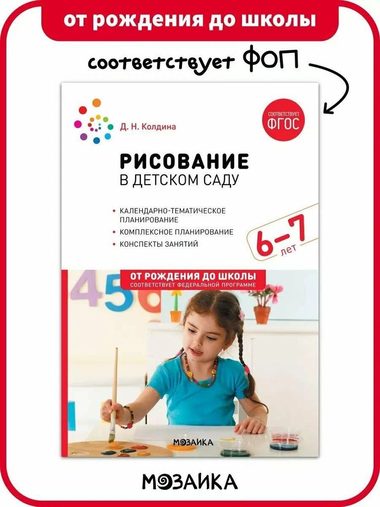 К-н Рисование в детском саду. 6-7 л. Колдина Д.Н. ФОП ДО, ФГОС. От рождения до школы \ Мозаика