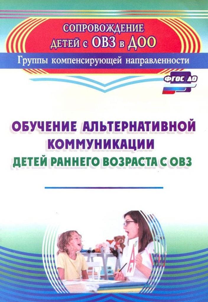 К-н Обучение альтернативной коммуникации детей раннего возраста с ОВЗ \ 3148 Учитель