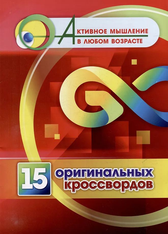 К-н 15 оригинальных кроссвордов (активное мышление в любом возрасте) \ 6709т Учитель