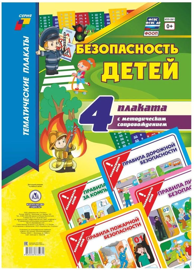 Комплект плакатов "Безопасность детей" 4 плаката с метод. сопровождением. ФООП, ФГОС ДО \ КПЛ-39/1 Учитель