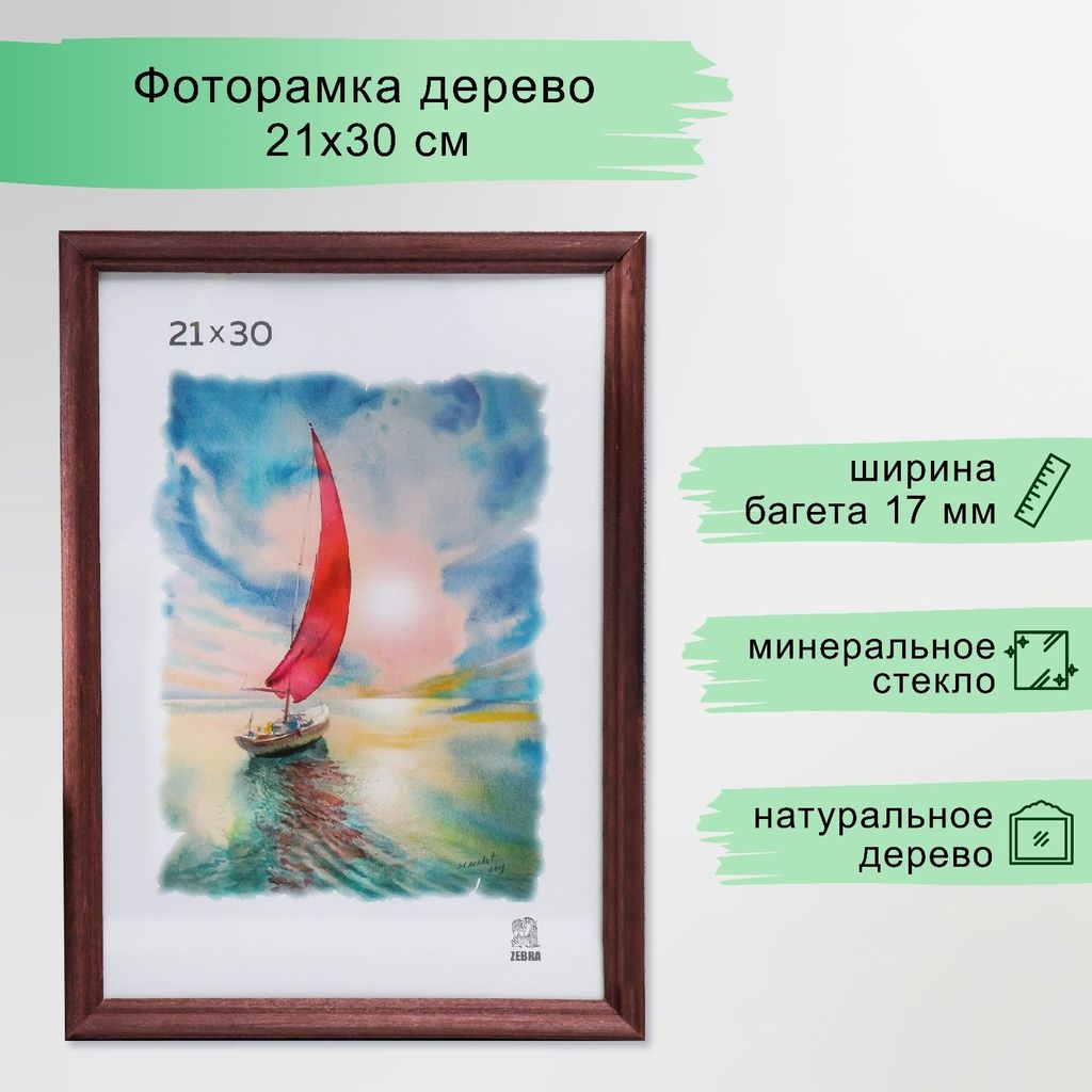 Фоторамка 21х30 см (1702) дерево \ 3839420