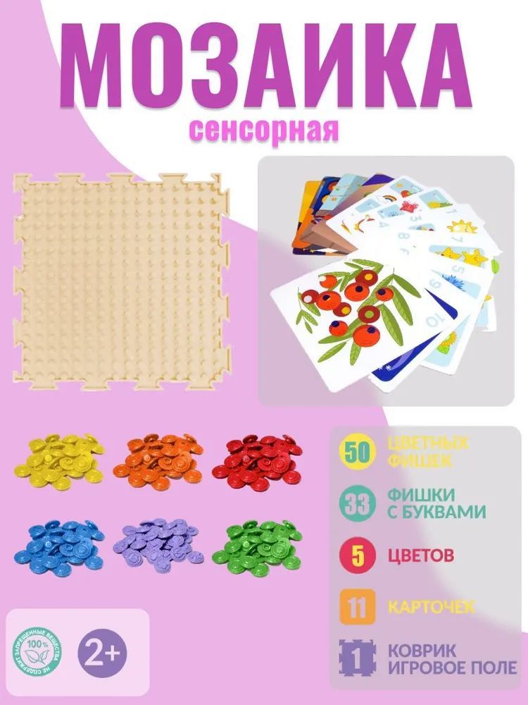Набор «Мозаика сенсорная 3в1» (коврик, мозаика, сортер) \ ОРТОДОН Россия