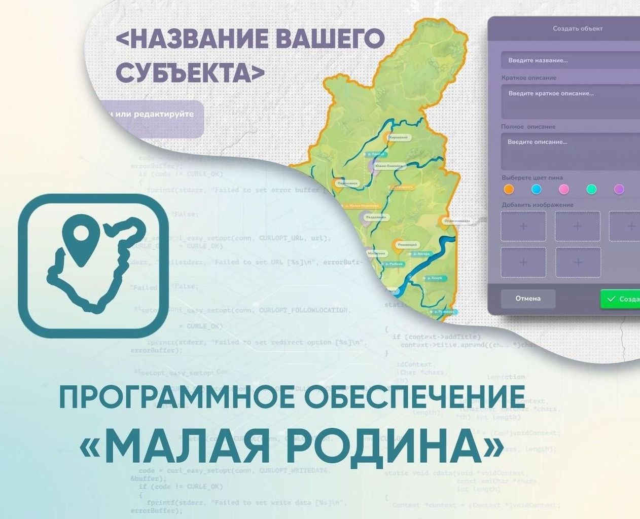 Программное обеспечение «Малая родина» - интерактивная карта-конструктор для вашего района, края, об