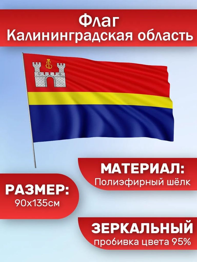 Флаг Калининградской области 90см*135см с карманом для древка и петлей, полиэфирный шелк