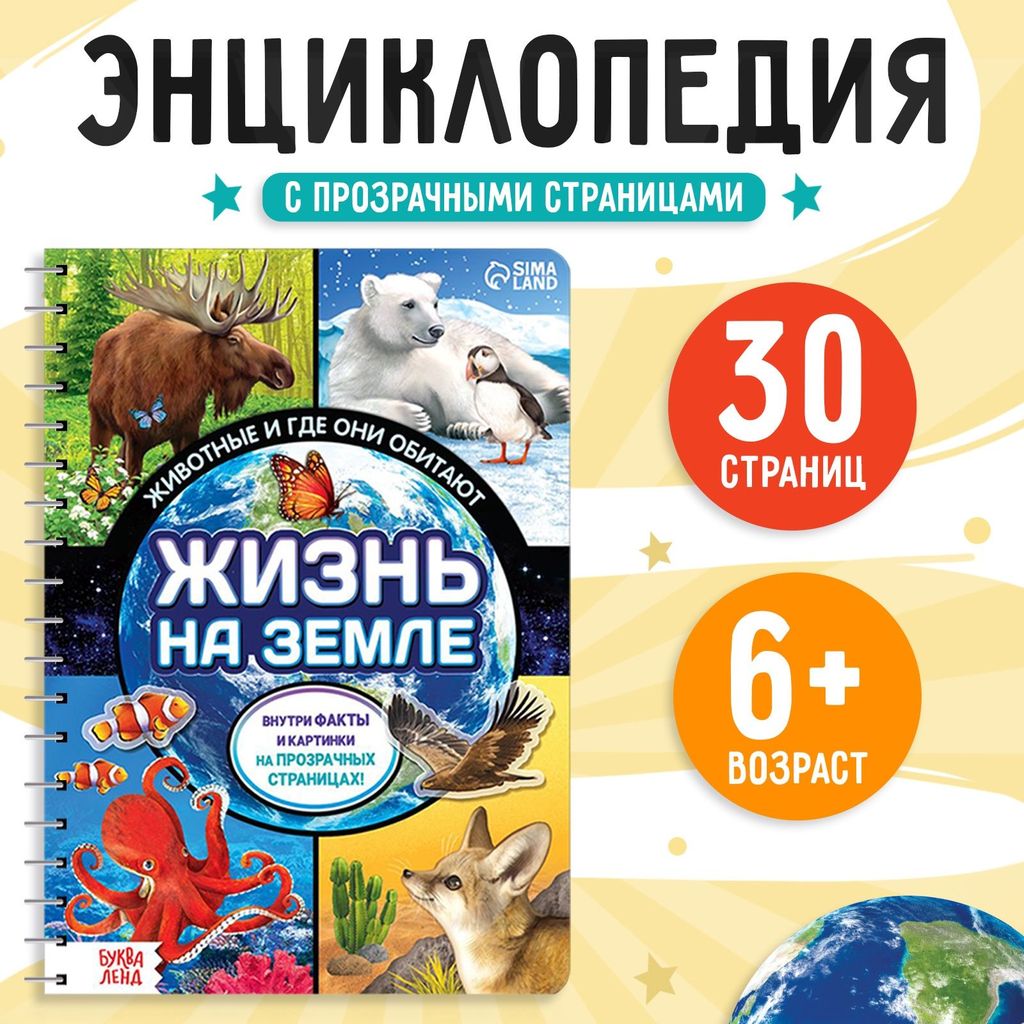 Энциклопедия с прозрачными страницами "Жизнь на земле. Животные и где они обитают" 30 стр.   7090285