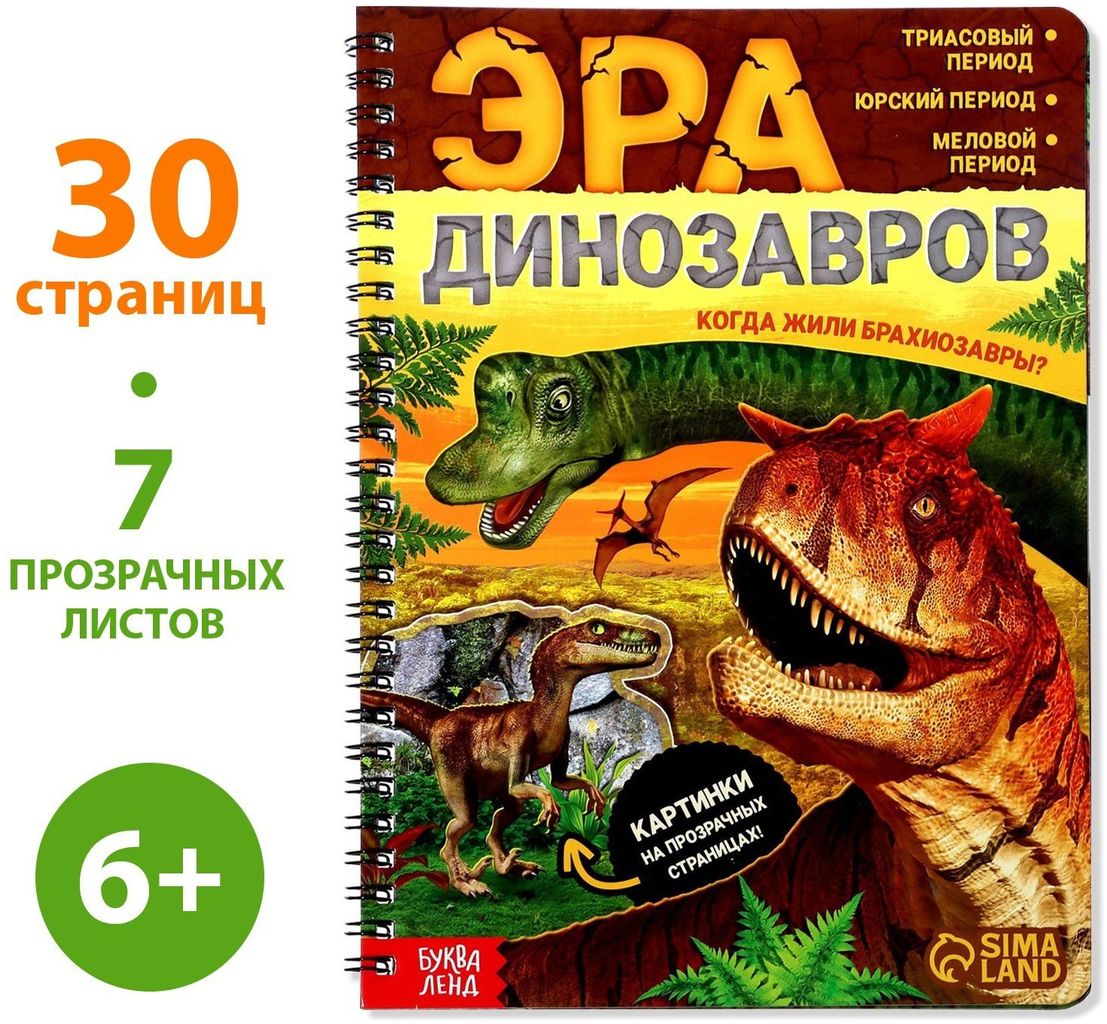 Энциклопедия с прозрачными страницами  «Эра динозавров», 30 стр.  7090286