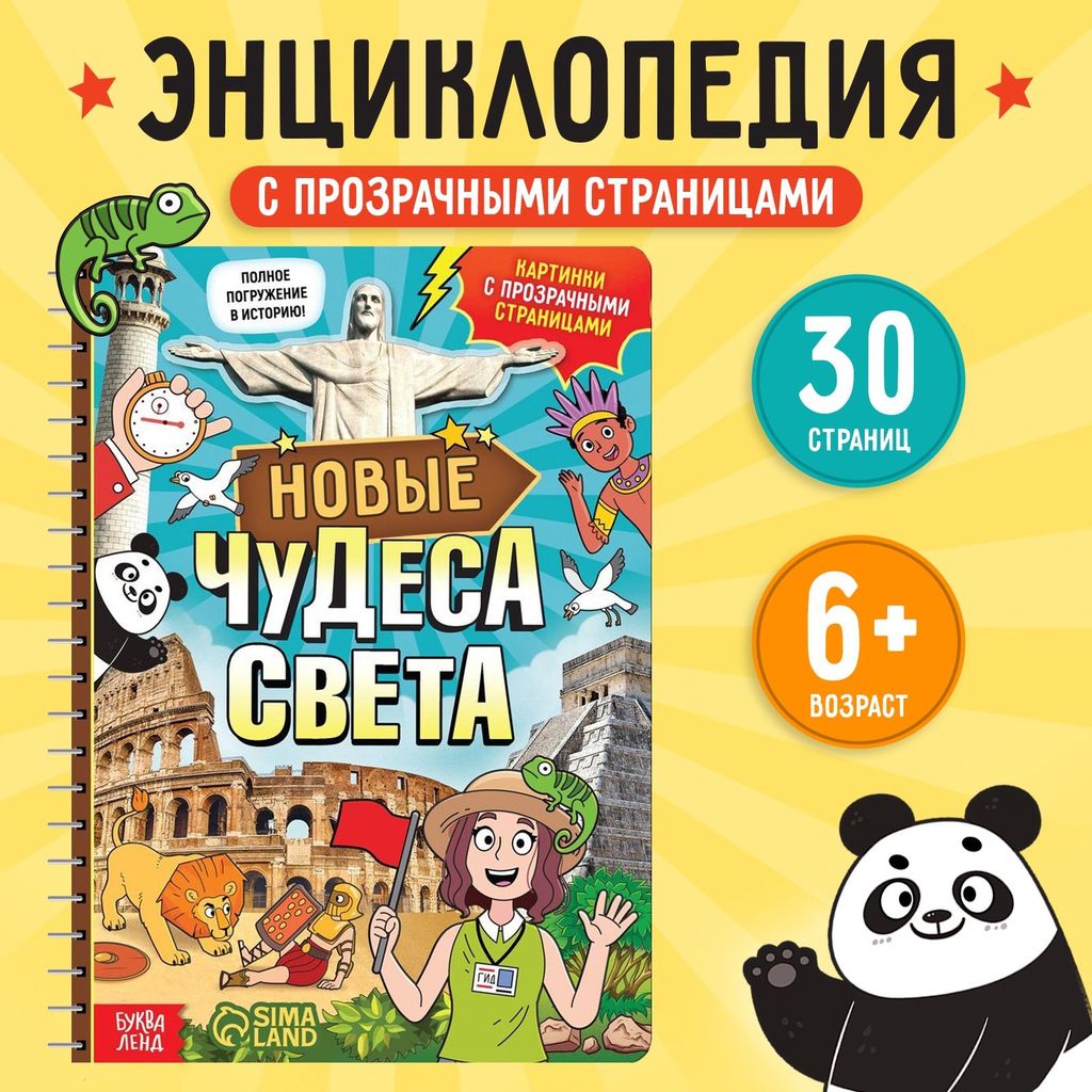Энциклопедия с прозрачными страницами "Новые чудеса света", 30 стр.   7734579