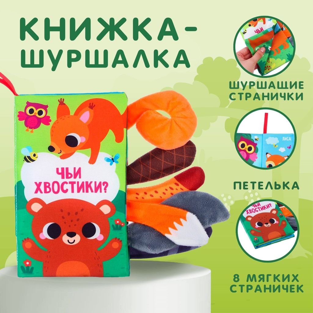 Книжка-шуршалка «Лесные животные. Чьи хвостики?», Крошка Я  9130232