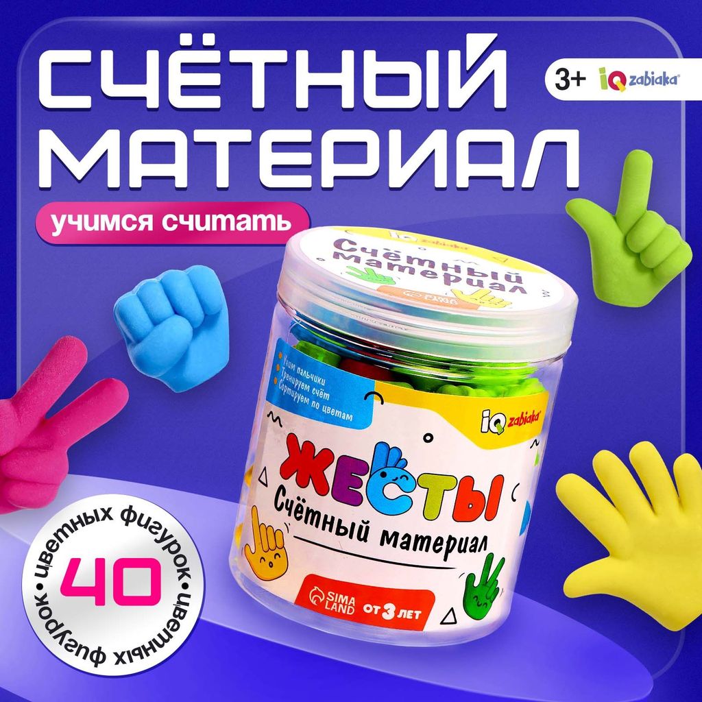 Счётный материал "Жесты"   9179072