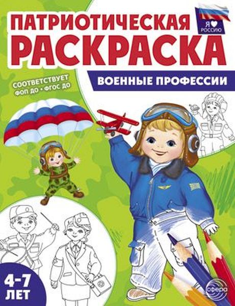 Патриотическая раскраска Военная техника (я люблю Россию) ФОП ДО, ФГОС ДО \ Сфера