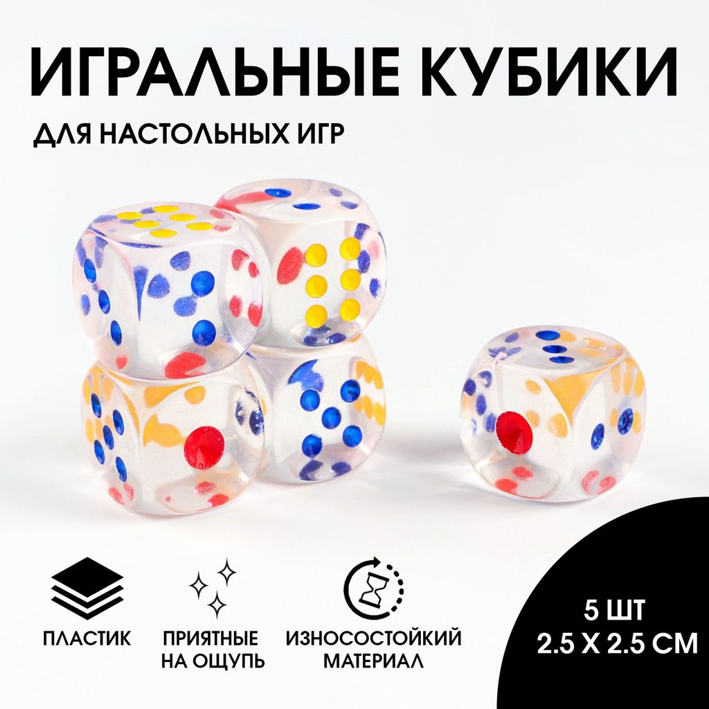 Кубики игральные прозрачные 5шт., 25*25мм (набор) \ 1723714