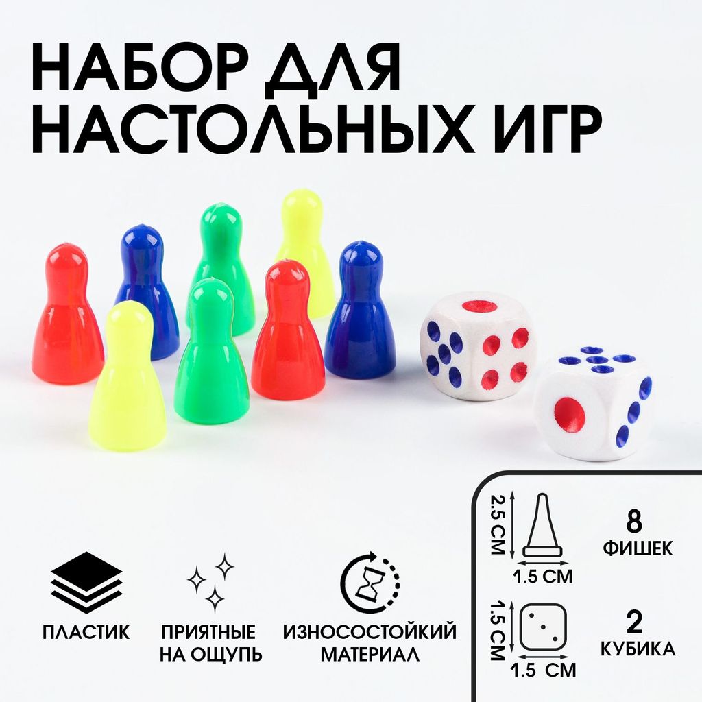 Набор фишек и кубиков для настольных игр (8фишек, 2кубика 15*15мм) \ 2272107