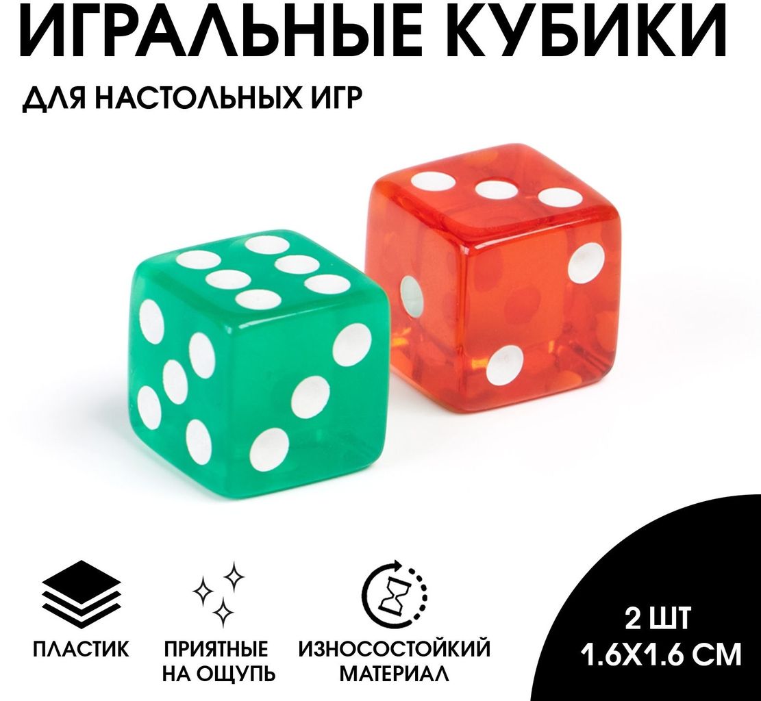 Кубики игральные прозрачные цветные 2шт, 16*16мм (набор) \ 5373677