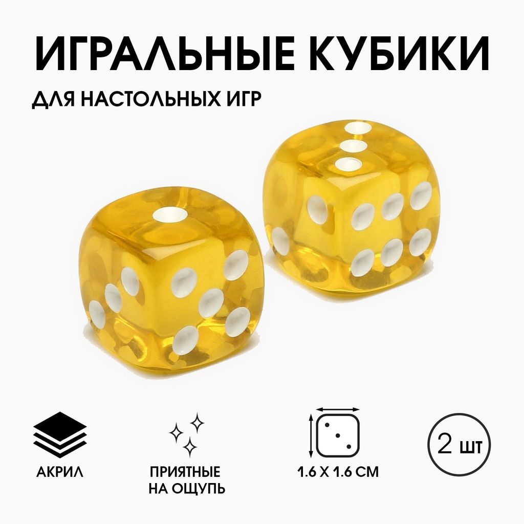 Кубики игральные прозрачные желтые 2шт, 16*16мм (набор) \ 9474218