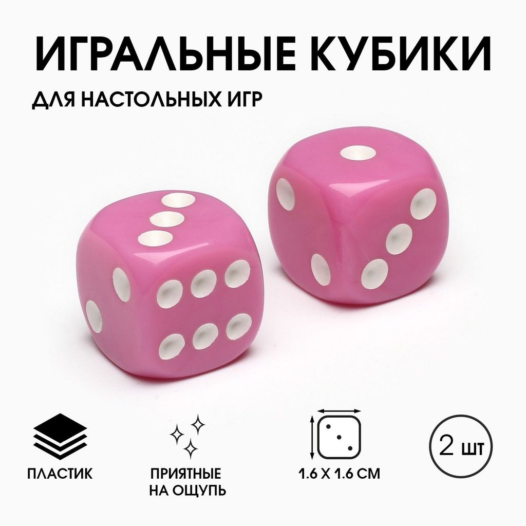 Кубики игральные розовые 2шт, 16*16мм (набор) \ 9474229