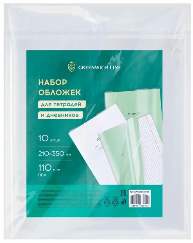 Набор обложек 210*350 (10шт.) для дневников и тетрадей, ПВХ 110 мкм \ Greenwich Line