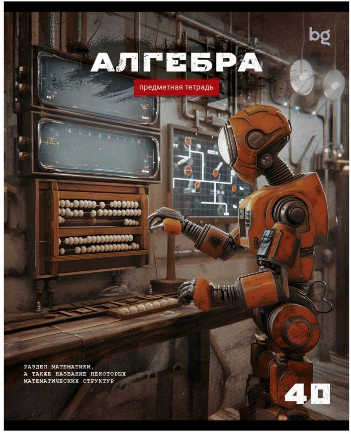 Тетрадь 40 л. А5, клетка "Робот. Алгебра" эконом \ ТПск40 63727 BG