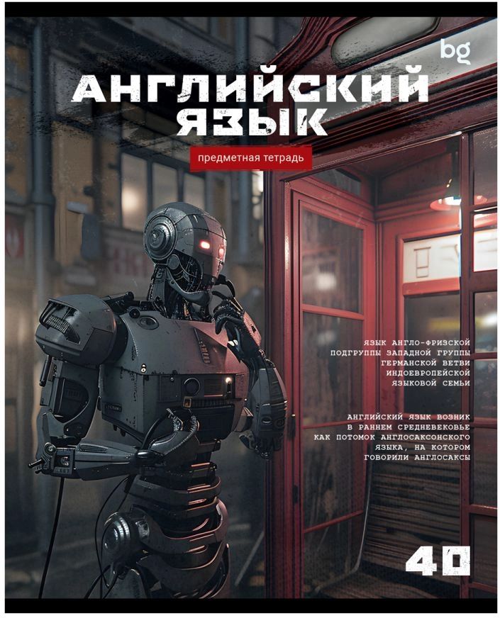 Тетрадь 40 л. А5, клетка "Робот. Английский" эконом \ ТПск40 63734 BG