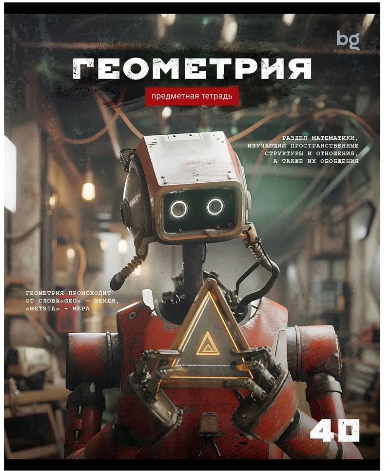 Тетрадь 40 л. А5, клетка "Робот. Геометрия" эконом \ ТПск40 63736 BG