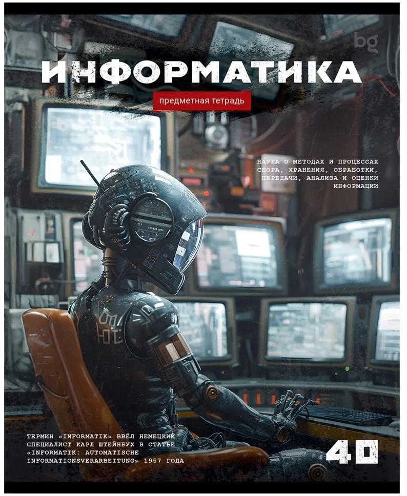 Тетрадь 40 л. А5, клетка "Робот. Информатика" эконом \ ТПск40 63738 BG