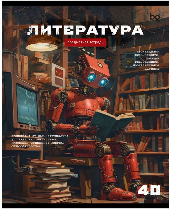Тетрадь 40 л. А5, линия "Робот. Литература" эконом \ ТПск40 63733 BG