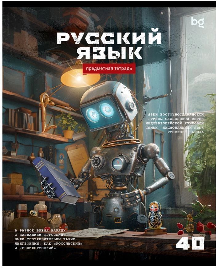 Тетрадь 40 л. А5, линия "Робот. Русский язык" эконом \ ТПск40 63735 BG