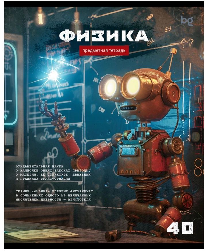 Тетрадь 40 л. А5, клетка "Робот. Физика" эконом \ ТПск40 63732 BG