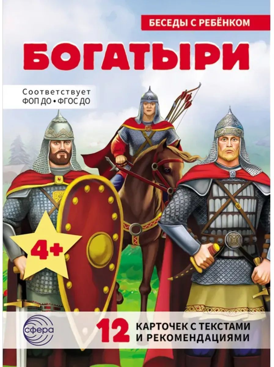 Беседы с ребенком. Богатыри в инд. упак. (12 картинок с текстом, в папке, А5) ФГОС ФОП ДО \ Сфера