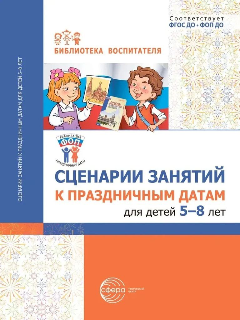 К-н Сценарии занятий к праздничным датам для детей 5-8л. Шиловских И.С. ФГОС ФОП ДО \ Сфера