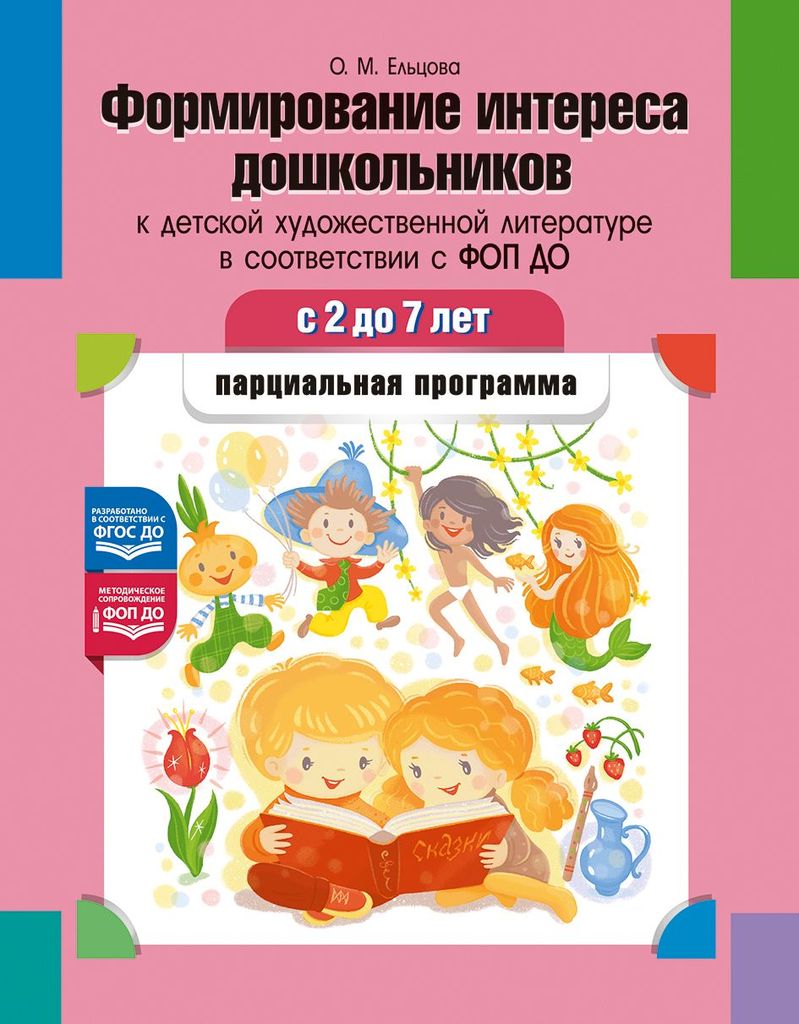 К-н Формирование интереса дошкольников к детской худож.литературе в соответствии с ФОП ДО: парциальная программа 2—7л. ФОП ДО. ФГОС Ельцова О. М