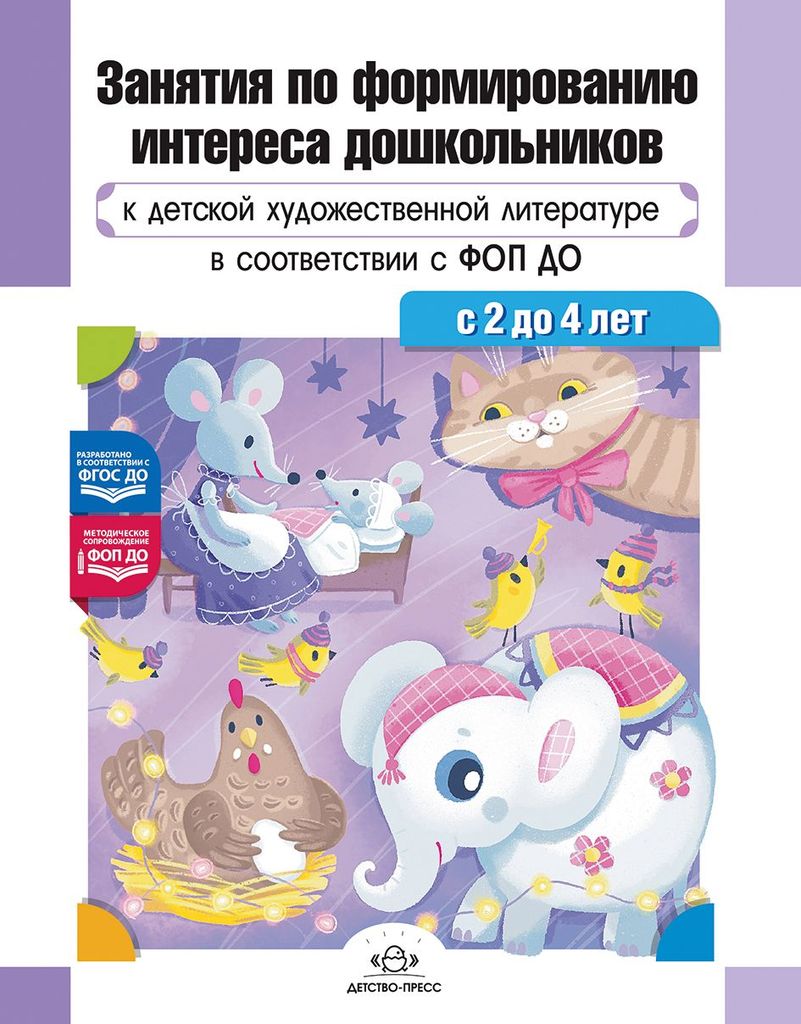 К-н Занятия по формированию интереса дошкольников к детской худож.литературе в соответствии с ФОП ДО (с 2 до 4 л)ФОП ДО. ФГОС ДО Ельцова О.М \ Детство