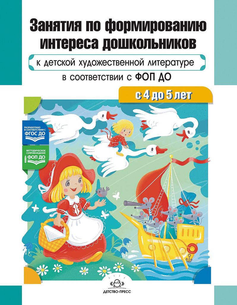 К-н Занятия по формированию интереса дошкольников к детской худож.литературе в соответствии с ФОП ДО (с 4 до 5 лет) ФОП ДО Ельцова О.М.  \ Детство