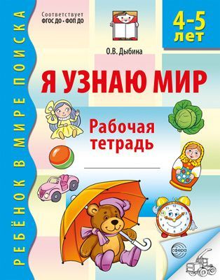 Р\т Я узнаю мир 4-5 лет. Дыбина О.В. ФГОС ФОП ДО\ Сфера