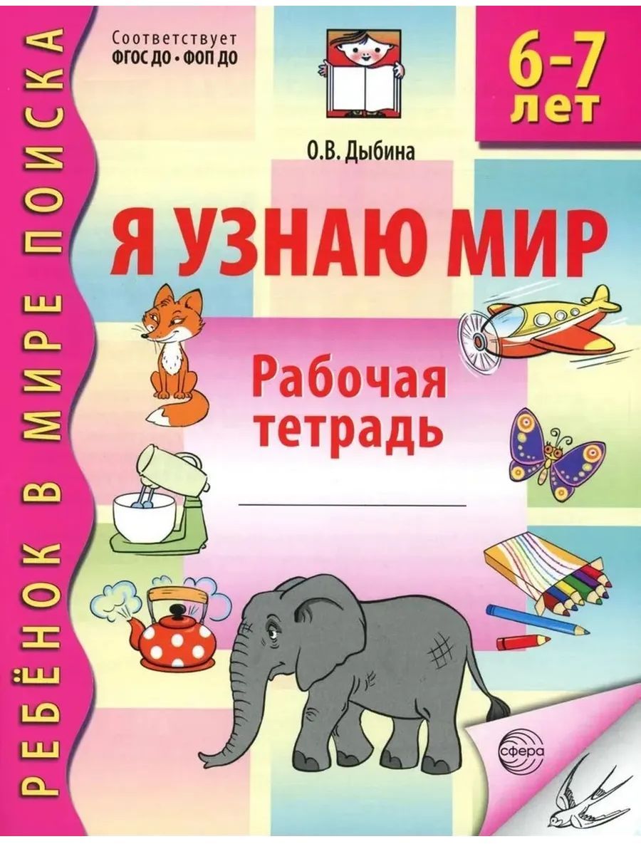 Р\т Я узнаю мир. 6-7 лет. Дыбина О.В. ФГОС ФОП ДО \ Сфера, 00-00022319