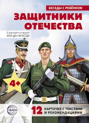 Беседы с ребенком. Защитники Отечества в инд. упак. (12 картинок с текстом, в папке, А5) ФГОС ФОП ДО \ Сфера