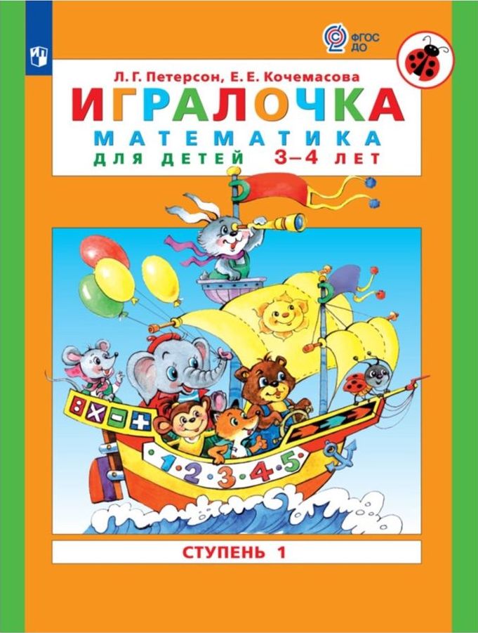 Дем.мат. Игралочка. Математика для детей 3-4 лет. Часть 1. Петерсон Л.Г., Кочемасова Е.Е. ФГОС ДО, ФОП ДО