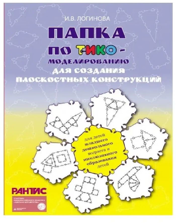 Папка по ТИКО-моделированию для создания плоскостных констуструкций по контурным схемам. Соответствует ФГОС \ Рантис