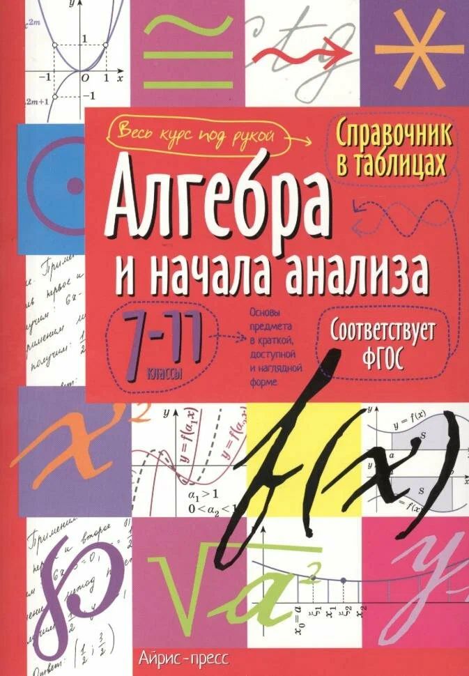 Справочник в таблицах. Алгебра и начала анализа. 7-11класс. ФГОС \ Айрис-пресс