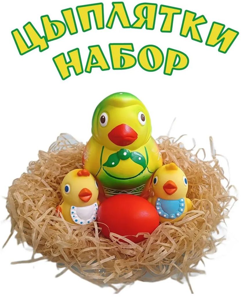 Набор "Цыплятки" (пластизоль) \ СИ-1027 Воронеж, Россия