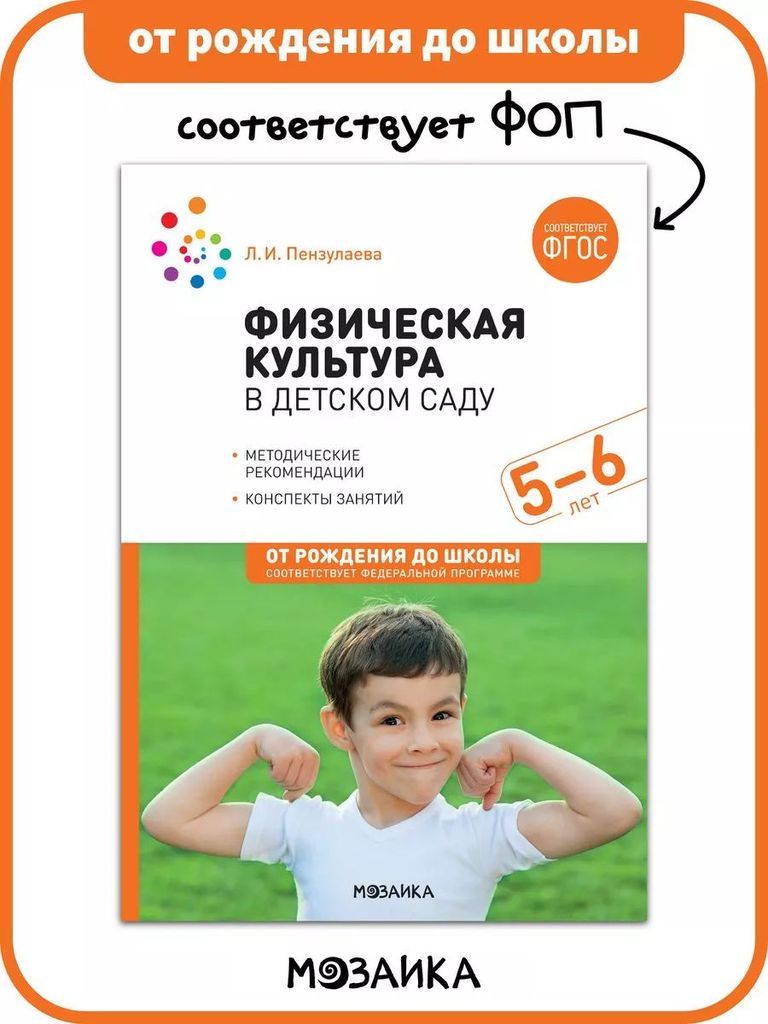 К-н Физическая культура в детском саду. 5-6л. Конспекты занятий. Пензулаева Л.И. ФОП, ФГОС От рождения до школы \ Мозаика, МС13875
